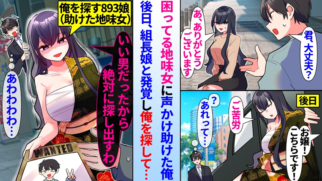 【漫画】困っている地味女に声かけ助けた俺。後日、俺を探していたのだが組長娘と発覚し…