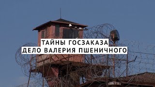 Тайны госзаказа. Дело Валерия Пшеничного