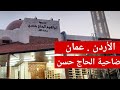 الأردن عمان ضاحية الحاج حسن