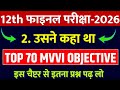 Class 12th Hindi Chapter 2 Objective Question 2026 || usne kaha tha Objective Question 12th Hindi