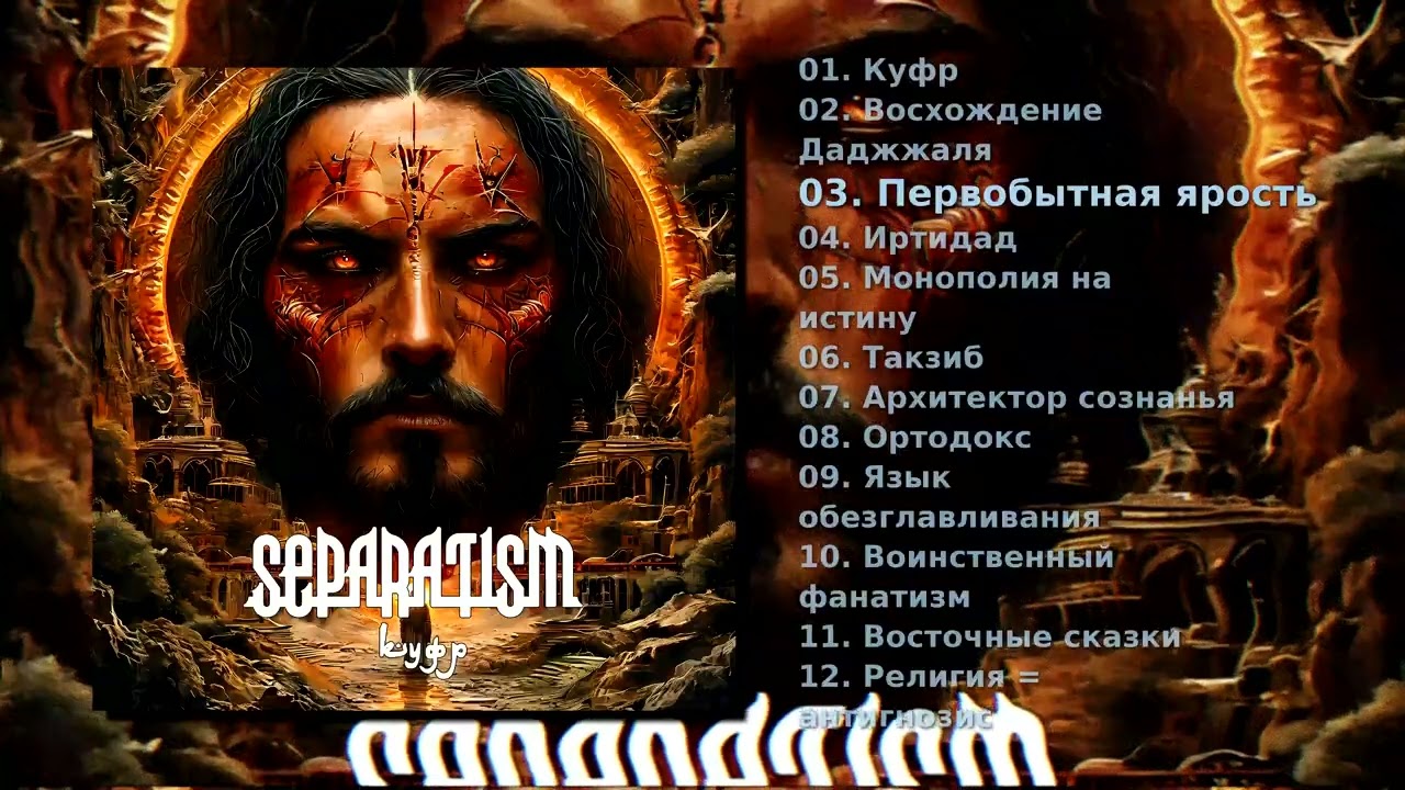 🇷🇺 Separatism - Куфр (2025) • [Death Metal] ⟨FULL ALBUM⟩