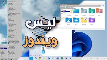 واجهات ويندوز بكل إصداراتها 🔥 على لينكس!