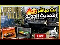 بث مباشر قراند5 استعراض التحديث الجديد حياكم 