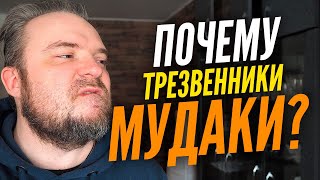 Почему трезвенники такие МУДАКИ??? / ТИХИЙ