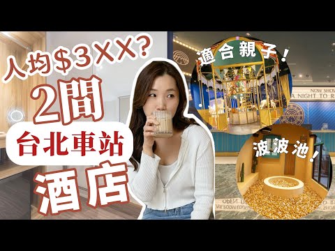 【台北酒店】開箱2間台北車站酒店✨超適合快閃入住！乾淨光猛的房間，暑假必住之親子嘉年華酒店????人均也只是$3XX晚????#台北酒店 #台北車站