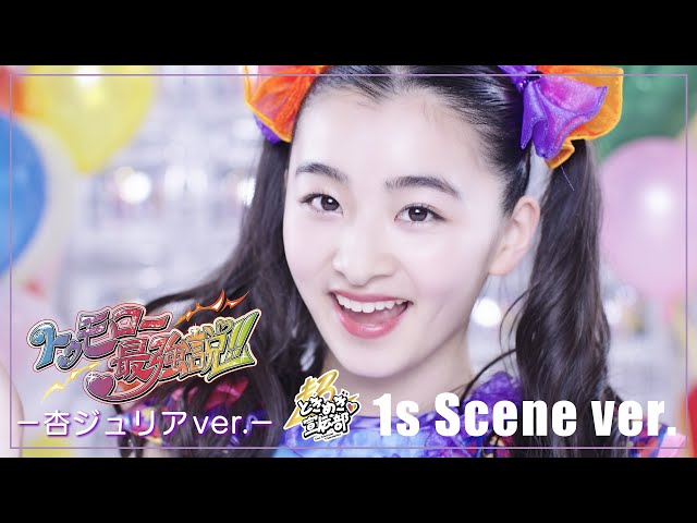 超ときめき♡宣伝部 / トゥモロー最強説!! (杏ジュリアver.)/1s Scene