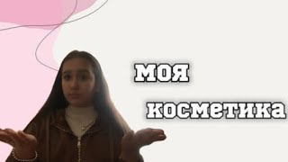 Обзор на мою косметику🎀🦋✨