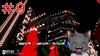 【初見】僕たちに任せて！【ペルソナ5 ザ・ロイヤル】その９