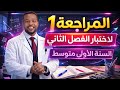 أولى متوسط المراجعة 01 لإختبار الفصل الثاني في مادة الرياضيات