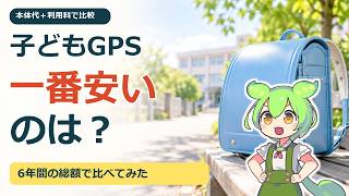 子どもGPS、一番安いのは？6年間の料金を比較｜本体代・利用料で選ぶ見守りGPS