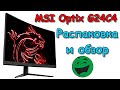 Обзор Распаковка Монитор 23.6&quot; MSI Optix G24C4 из Rozetka.ua