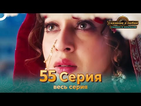 Сказание о Любви Салима и Анаркали 55 | Индийская драма (Pусский дубляж)