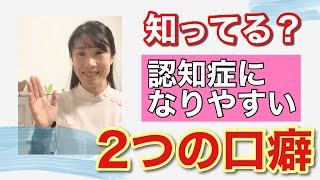 認知症になりやすい人がよく言う２つの口癖知ってる？