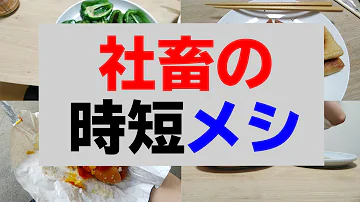 ブラック企業に勤める社畜の一週間飯ルーティーン 社畜飯 Mp3