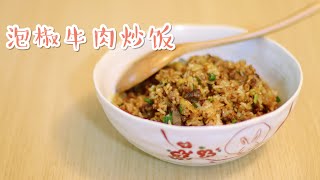 非常适合拿来做宵夜的泡椒牛肉炒饭 Pickled Pepper Beef Fried Rice