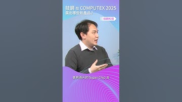 技鋼在 COMPUTEX 2025 展出哪些新產品呢？