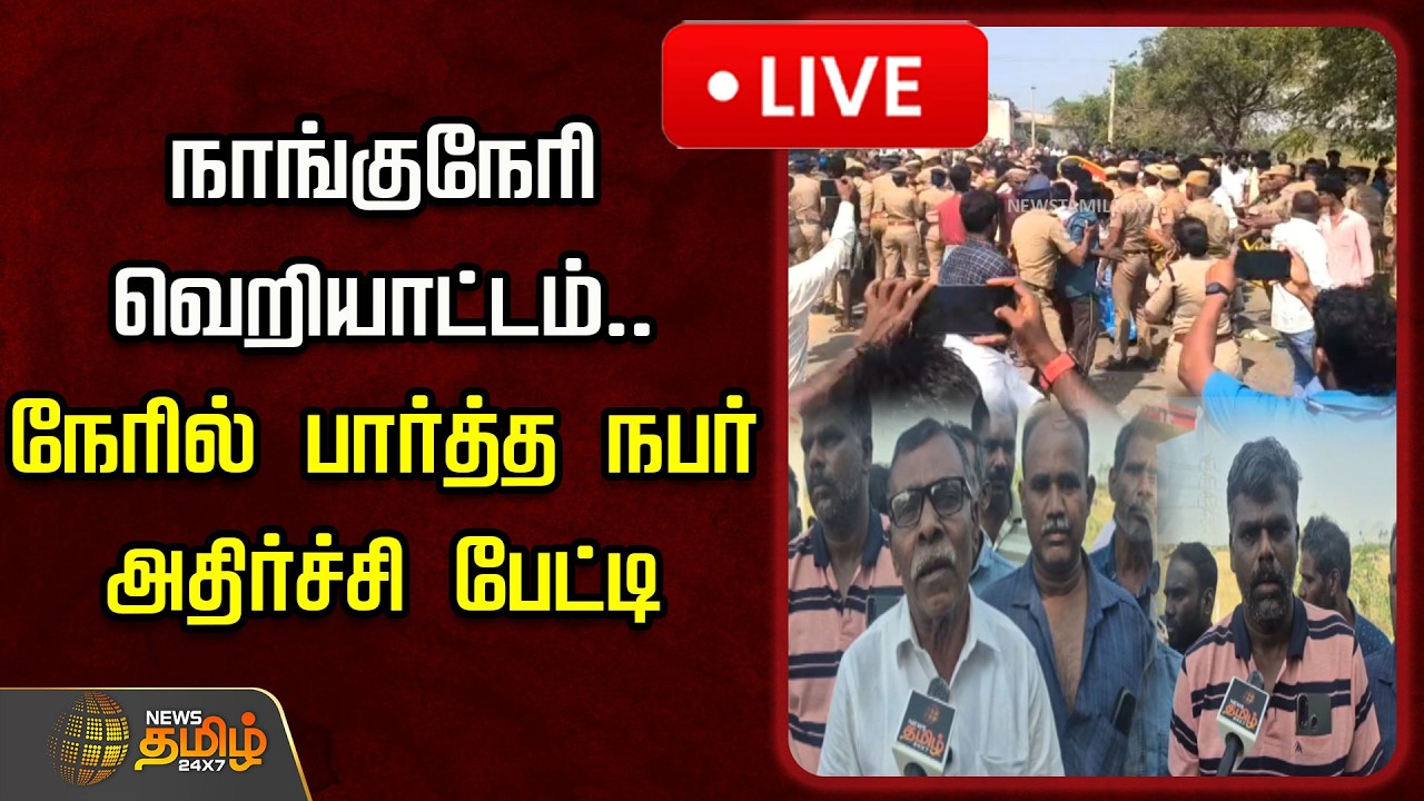 🔴LIVE : நாங்குநேரி வெறியாட்டம்.. நேரில் பார்த்த நபர் அதிர்ச்சி பேட்டி | Nanguneri issue | Nellai
