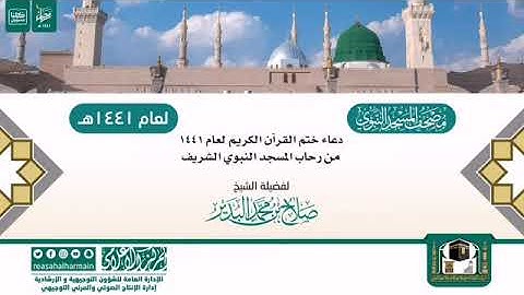 دعاء ختم القرآن الكريم لعام 1441هـ من رحاب #المسجد_النبوي الشريف