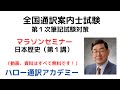 通訳案内士試験＜日本歴史＞ﾏﾗｿﾝｾﾐﾅｰ(第１講)