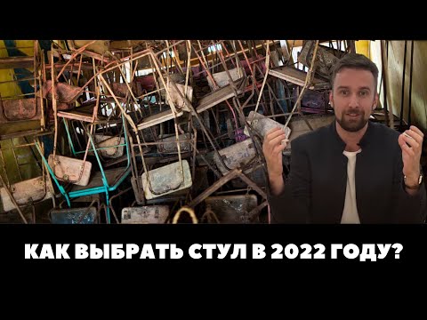 КАК ПРАВИЛЬНО ВЫБРАТЬ СТУЛ В 2023 ГОДУ- -Обеденные- барный стулья- кресла-