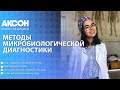 Методы микробиологической диагностики