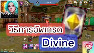 Cabal Mobile : วิธีการอัพเกรด Divine