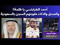 أحمد الطرابلسي يا ظلمة و الصدق والذكاء عقوبتهم السجن بالسعودية