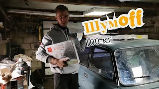 Полная шумоизоляция ВАЗ 2105 или 100 кг Шумoff в Жигули!