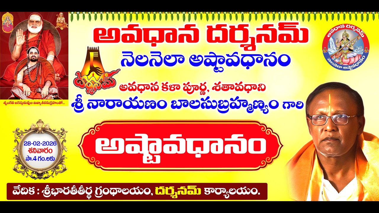 🔴 LIVE || అవధాన దర్శనమ్ - నెల నెలా అష్టావధానం - శ్రీ నారాయణం బాలసుబ్రమణ్యం గారి అష్టావధానం