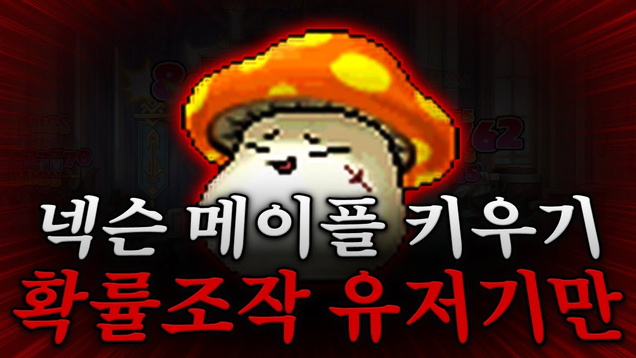 확률조작도 그대로 가져온 '메이플 키우기'