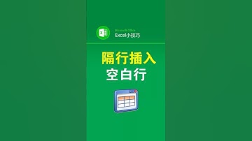 如何隔行插入空白行 #office办公技巧 #excel技巧 #空白行 #文员 #办公技巧