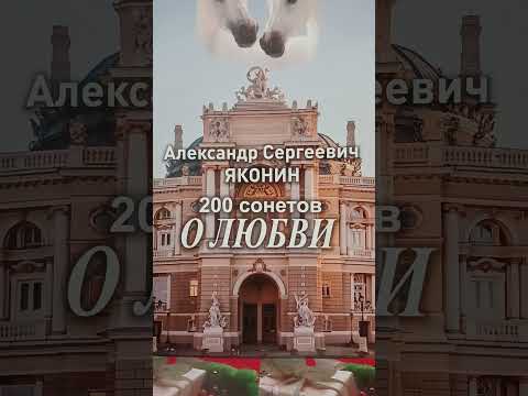 Любовь раскрывает глубину настоящего..Стих 141 из сборника"200 сонетов о Любви"А.С.Яконина