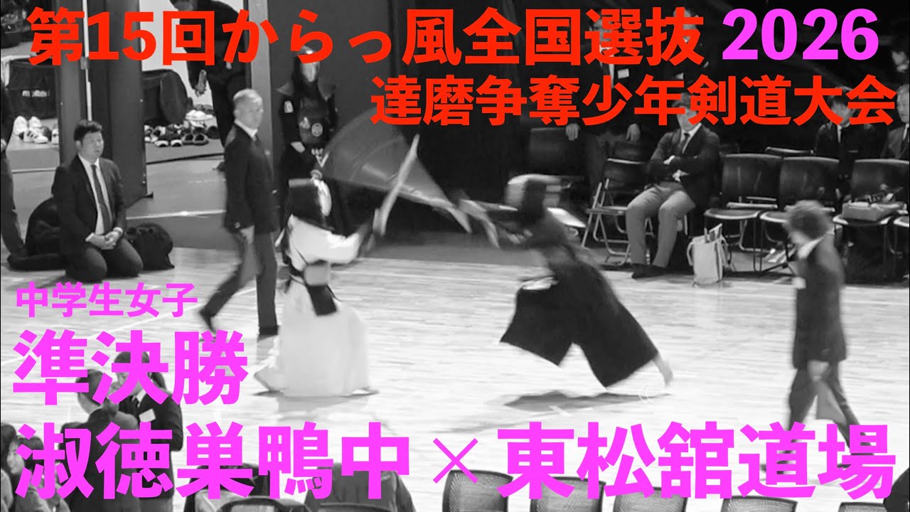 準決勝・中学女子【淑徳巣鴨中×東松舘道場】第15回からっ風全国選抜達磨争奪少年剣道大会【2026年1月10日(土) 群馬県太田市】
