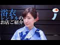 これは便利！浴衣レンタルのお店体験