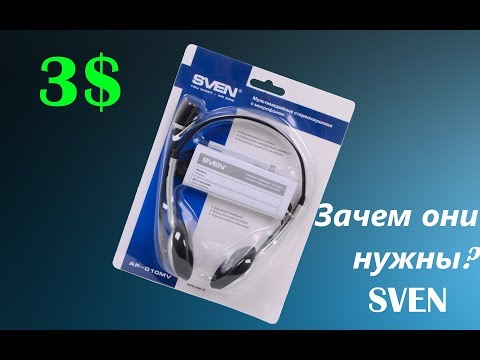 Наушники Sven AP-010MV зачем они нужны?