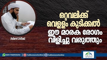 ഒറ്റവലിക്ക് വെള്ളം കുടിക്കൽ ഈ മാരക രോഗം വിളിച്ചു വരുത്തും | Aslami Usthad | Hubburasool Online