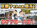【旅スレ】京都はぶぶ漬け❓埼玉はダサイタマ❓ それぞれの旅を見てみよう😁www