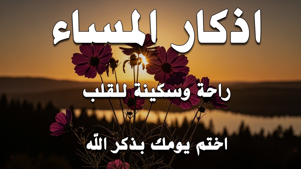 اذكار المساء | راحة وسكينة لقلبك - تحصن بيتك وأهلك | Dzikir Malam - Evening azkar By Alaa Aqel