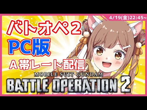 【バトオペ２】Steam版バトオペ２　A帯レート配信　　GUNDAM BATTLE OPERATION2　機動戦士ガンダムバトルオペレーション２　＃Vtuber