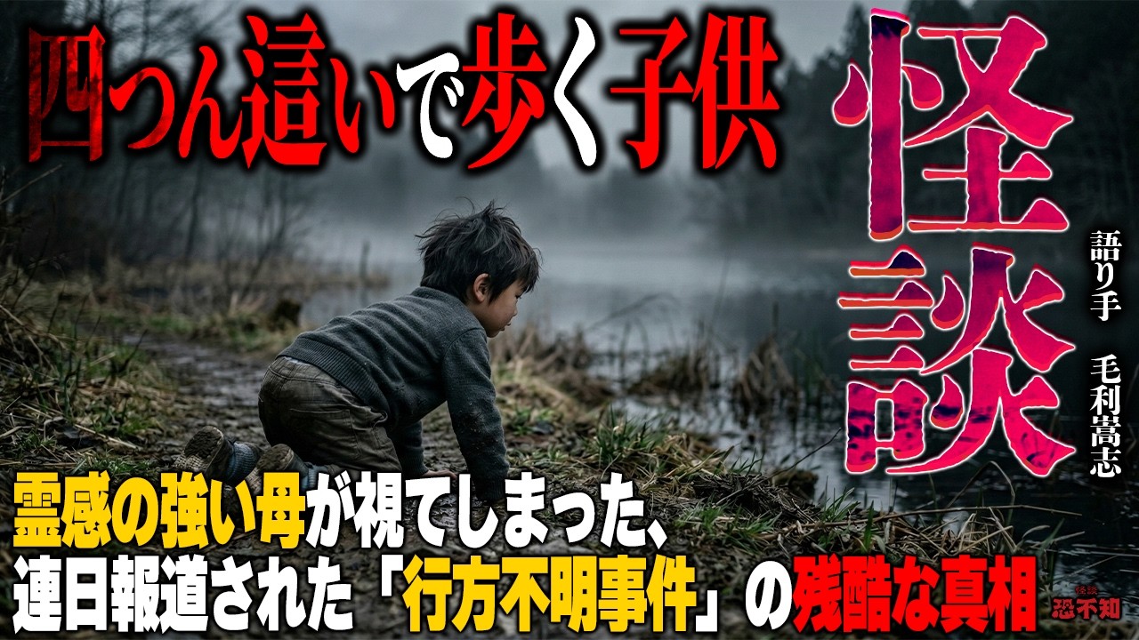 【不思議話】行方不明の子供。母だけはその運命を見抜いていた！