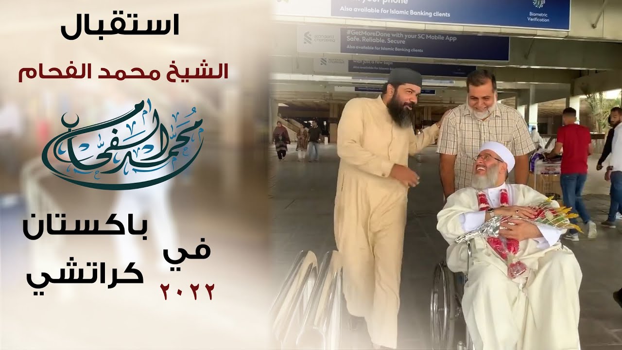 استقبال || الشيخ محمد الفحام فور وصوله إلى  مطار كراتشي .في باكستان ..2022