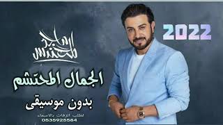 زفات  ماجد المهندس زفة الجمال المحتشم بدون موسيقى دفوف