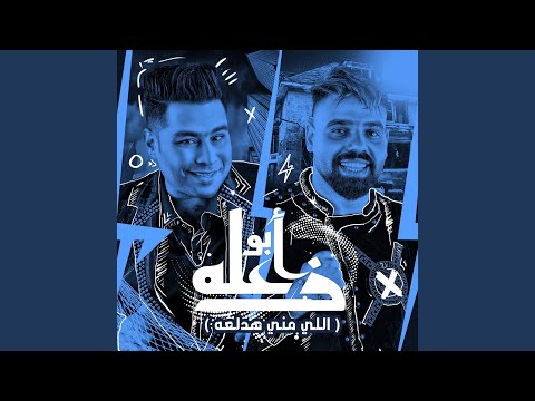 ابو زعله اللي مني هدلعو