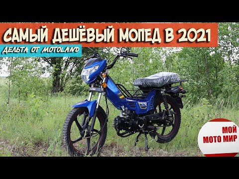 Самый дешёвый мопед в 2021 году! Дельта Motoland, лучше чем Альфа Alpha RX