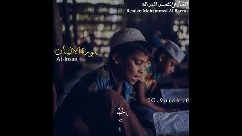 قال تعالى (إِنَّ الْأَبْرَارَ يَشْرَبُونَ مِن كَأْسٍ كَانَ مِزَاجُهَا كَافُورًا (5)القارئ محمدالبراك