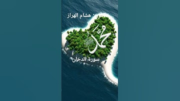 #ماتيسر_من سورة الدخان بصوت القارئ الشيخ هشام الهراز قناه القرآن الكريم الرسمية