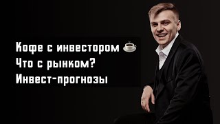 Что будет с рынком? Прогнозы по акциям | кофе с инвестором ☕️