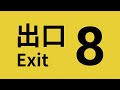 【８番出口】再び、やる