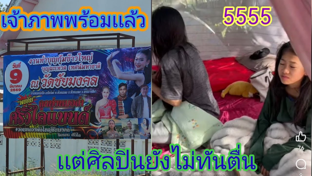 เจ้าภาพ​ขื้นป้ายใหญ่​เเต่ธิดาลาวเกือบไม่ได้ไปเพราะตื่นไม่ทันเพื่อน.ep:2690