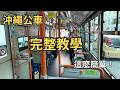 沖繩公車怎麼搭？完整教學／第一次來沖繩也不怕